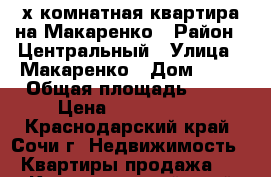 2-х комнатная квартира на Макаренко › Район ­ Центральный › Улица ­ Макаренко › Дом ­ 29 › Общая площадь ­ 62 › Цена ­ 5 300 000 - Краснодарский край, Сочи г. Недвижимость » Квартиры продажа   . Краснодарский край,Сочи г.